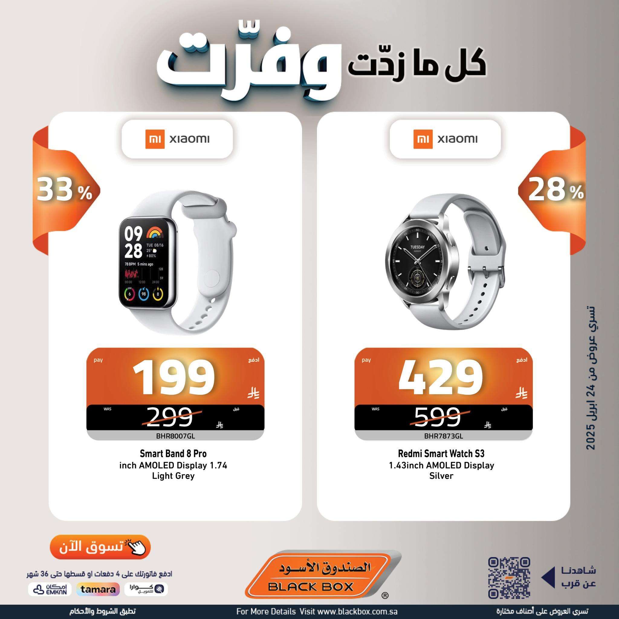 عروض الصندوق الاسود علي الاجهزة الكهربائية حتي الاربعاء 7/5/2025 كل ما زدت وفرت 4 vReTZO - عروض الصندوق الاسود علي الاجهزة الكهربائية حتي الاربعاء 7/5/2025 كل ما زدت وفرت