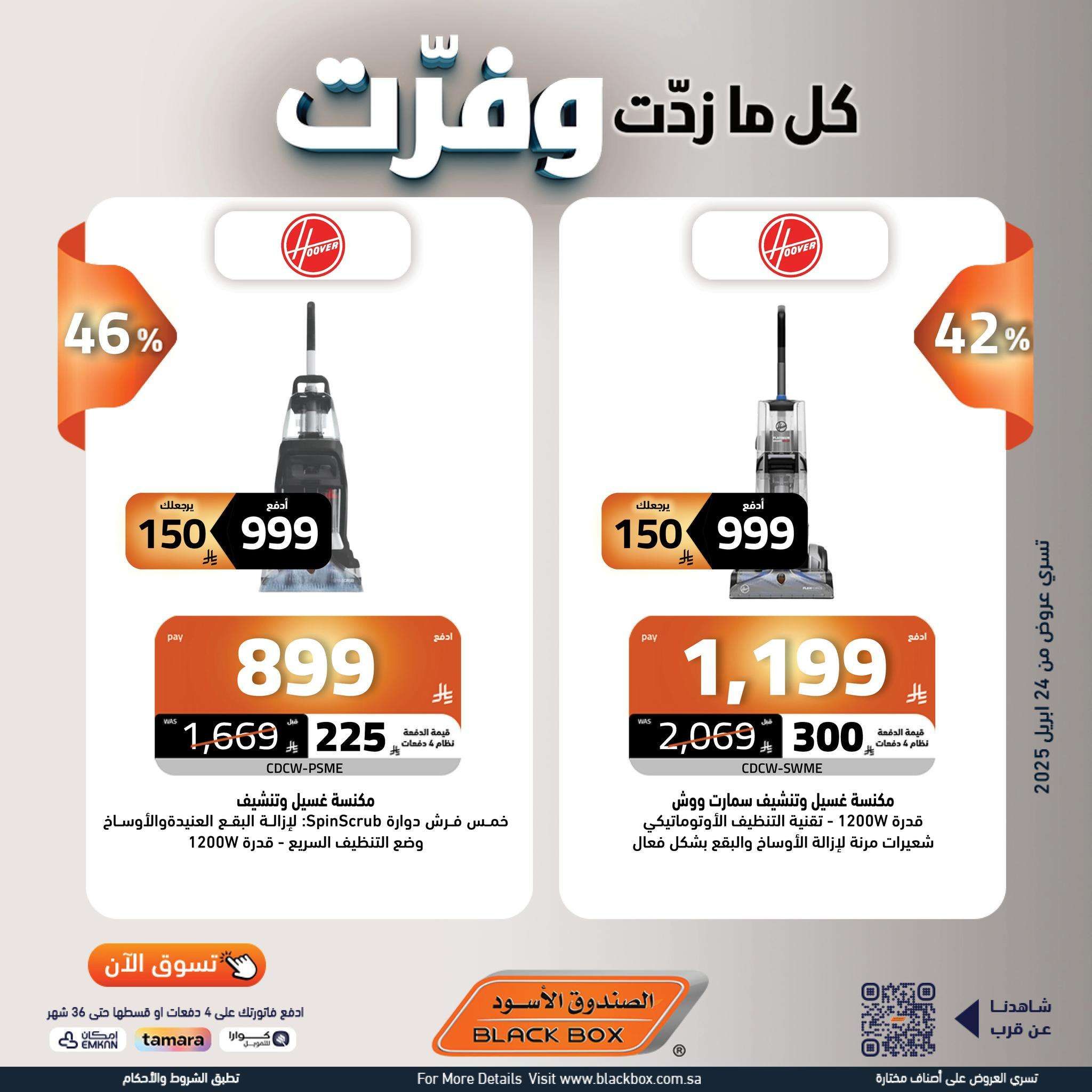 عروض الصندوق الاسود علي الاجهزة الكهربائية حتي الاربعاء 7/5/2025 كل ما زدت وفرت 2 cDD0OO - عروض الصندوق الاسود علي الاجهزة الكهربائية حتي الاربعاء 7/5/2025 كل ما زدت وفرت