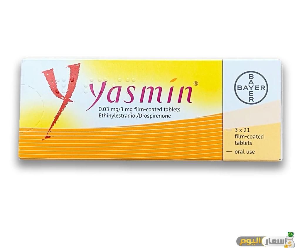 سعر حبوب منع الحمل ياسمين yasmin 2025