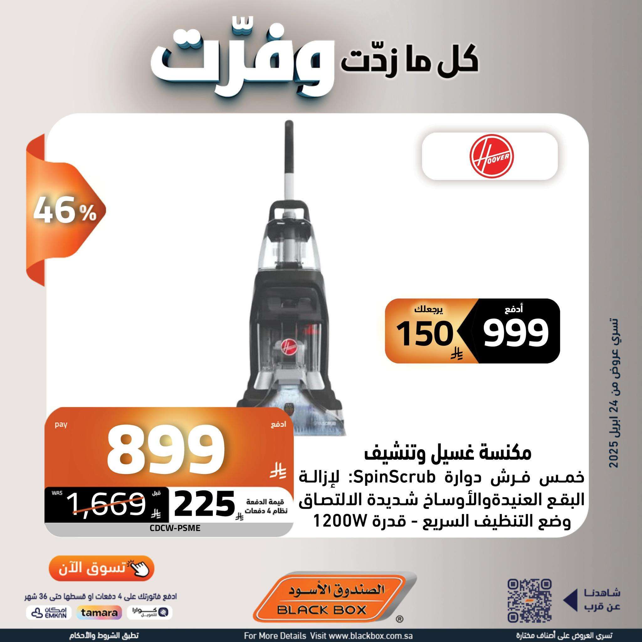 عروض الصندوق الاسود علي الاجهزة الكهربائية حتي الاربعاء 7/5/2025 كل ما زدت وفرت 7 Z1agVt - عروض الصندوق الاسود علي الاجهزة الكهربائية حتي الاربعاء 7/5/2025 كل ما زدت وفرت