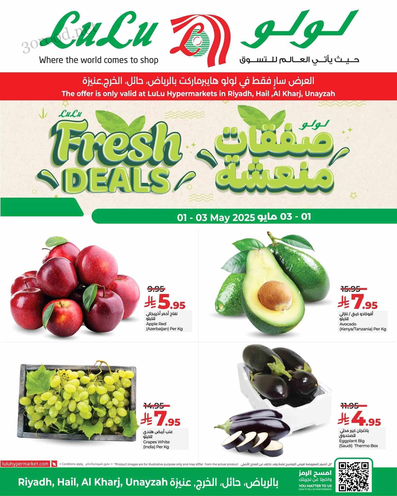 عروض لولو الرياض اليوم 1 مايو حتى 3 مايو 2025 صفقات منعشة