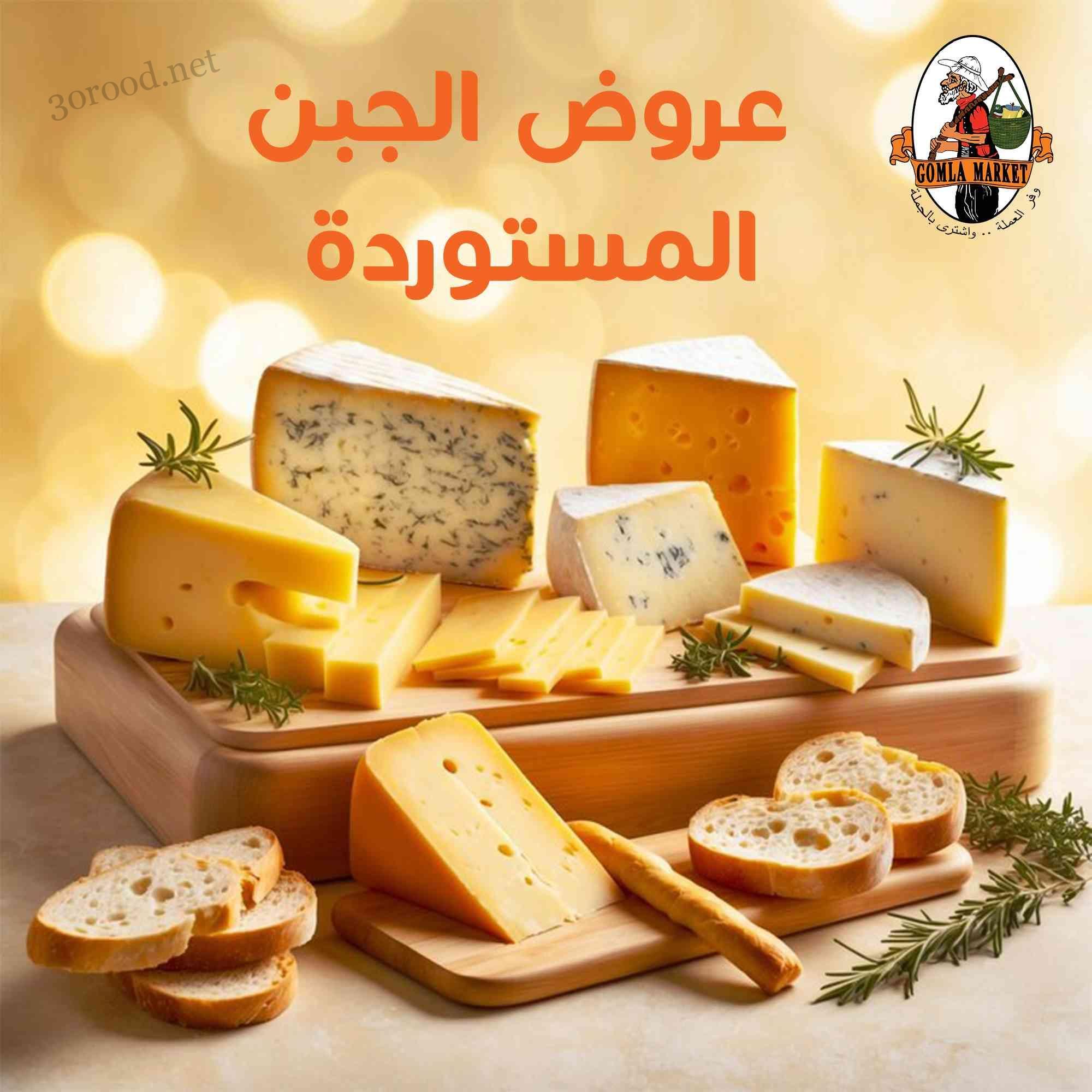 عروض فتح الله جملة من 1 مايو حتى 15 مايو 2025 عروض الجبن المستوردة