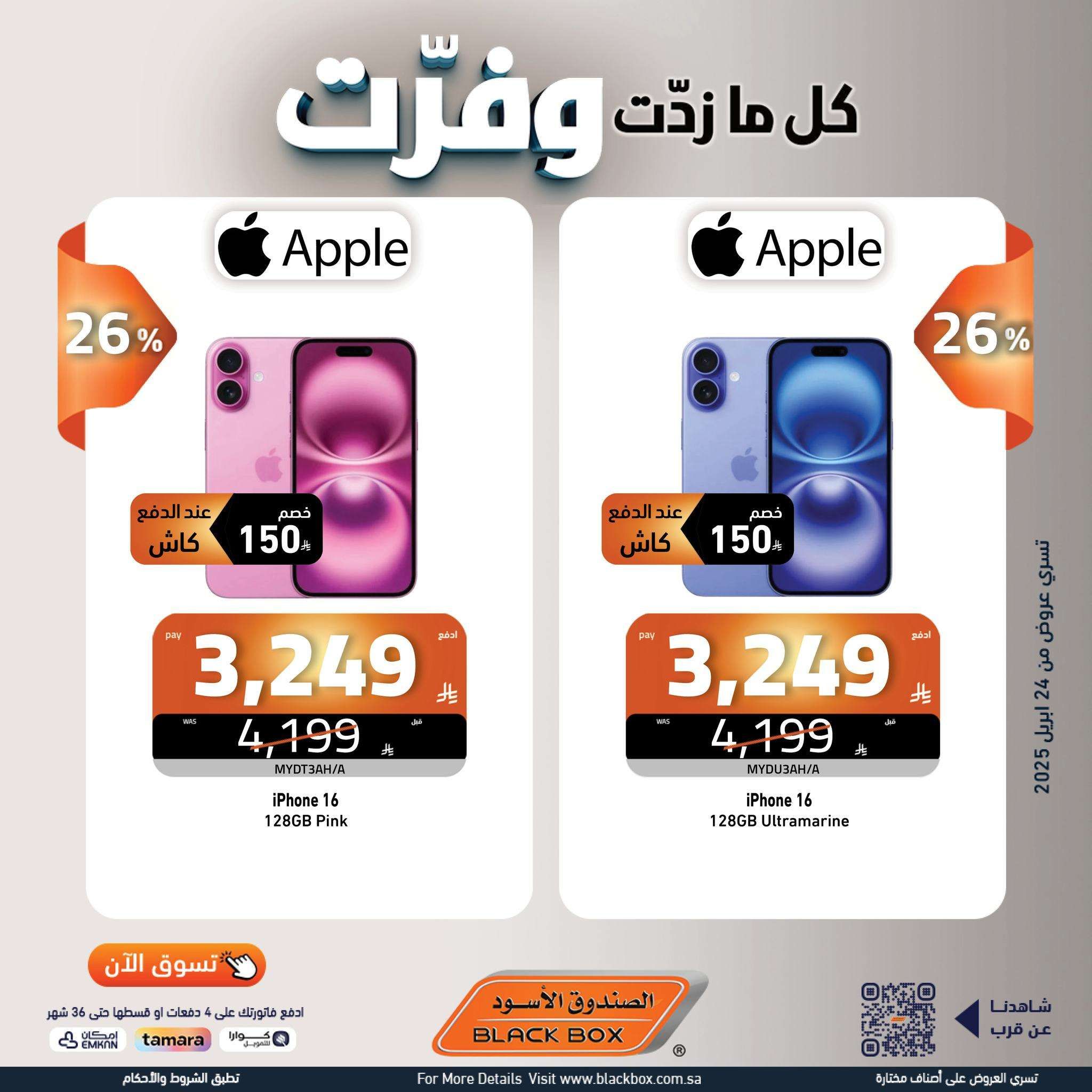 عروض الصندوق الاسود علي الاجهزة الكهربائية حتي الاربعاء 7/5/2025 كل ما زدت وفرت 5 e0TYwf - عروض الصندوق الاسود علي الاجهزة الكهربائية حتي الاربعاء 7/5/2025 كل ما زدت وفرت