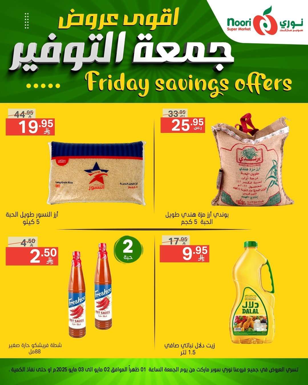 أقوى عروض نوري سوبر ماركت - جمعة التوفير من 2 إلى 3 مايو 2025 1 TD7IZc - أقوى عروض نوري سوبر ماركت - جمعة التوفير من 2 إلى 3 مايو 2025