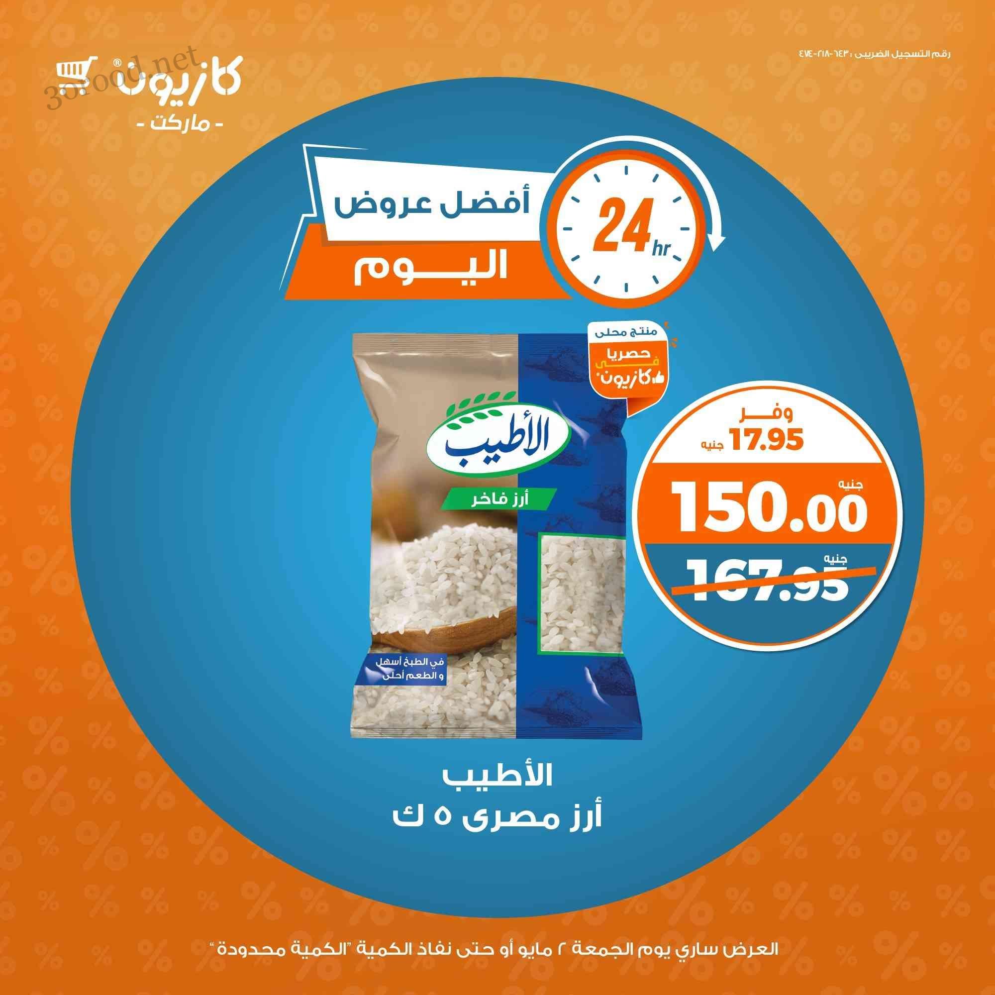 عروض كازيون اليوم الجمعة 2 مايو 2025 افضل عروض اليوم