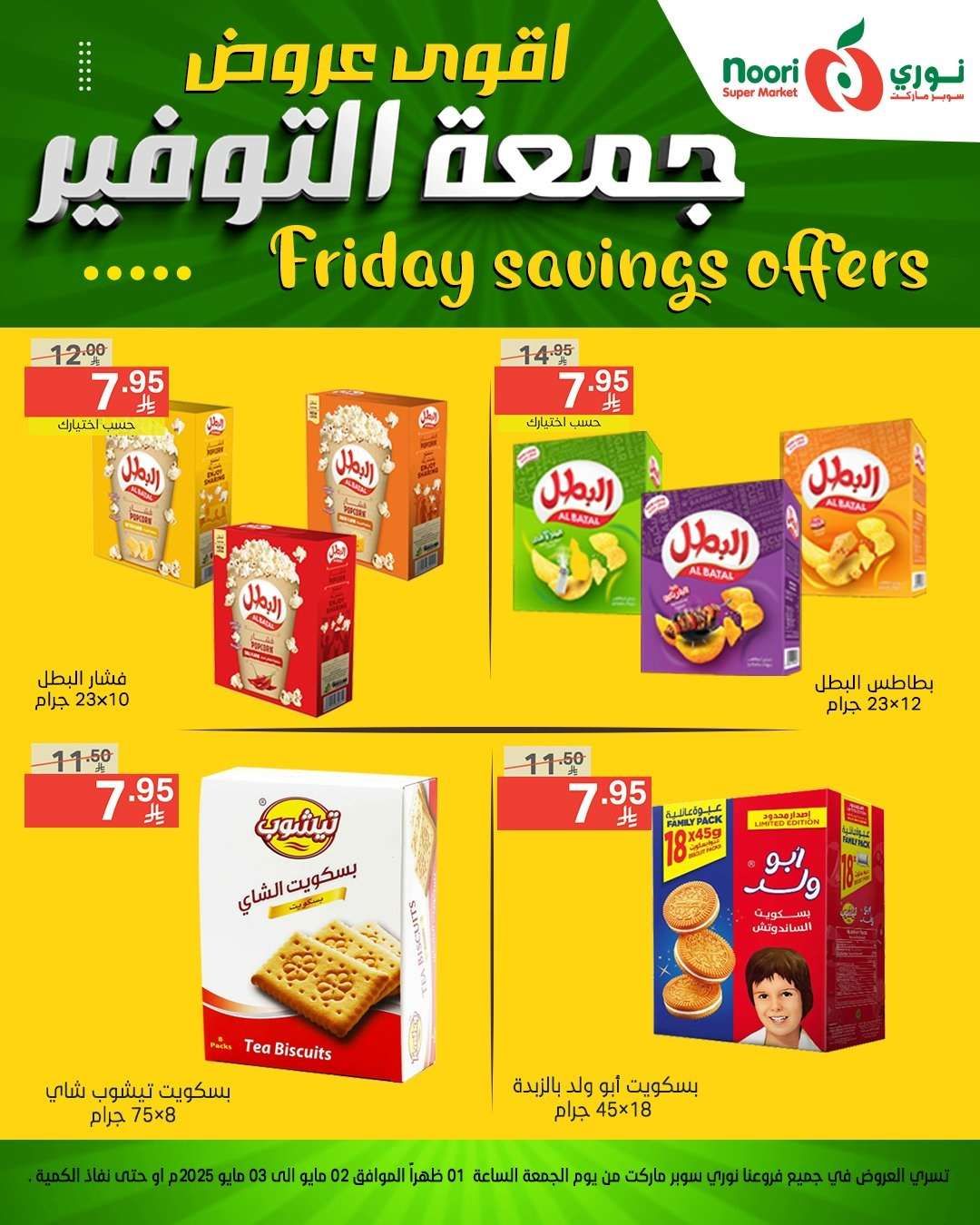 أقوى عروض نوري سوبر ماركت - جمعة التوفير من 2 إلى 3 مايو 2025 5 llEoOk - أقوى عروض نوري سوبر ماركت - جمعة التوفير من 2 إلى 3 مايو 2025