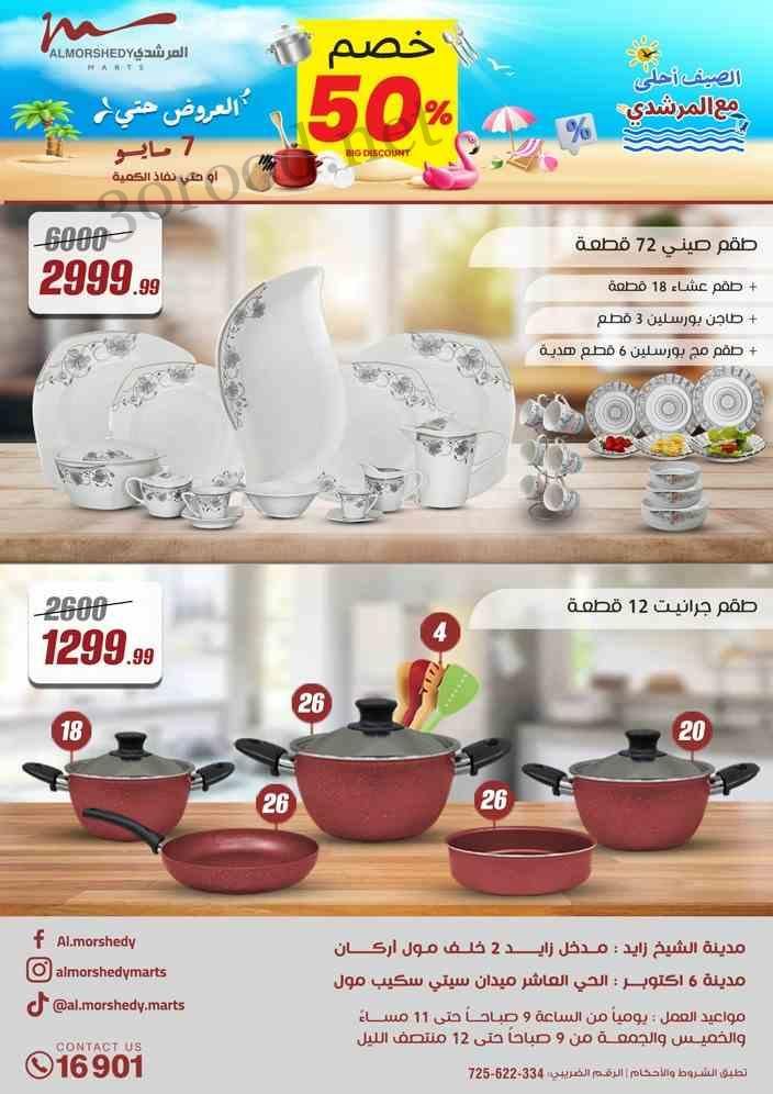 عروض المرشدى اليوم 1 مايو حتى 7 مايو 2025 عروض الصيف