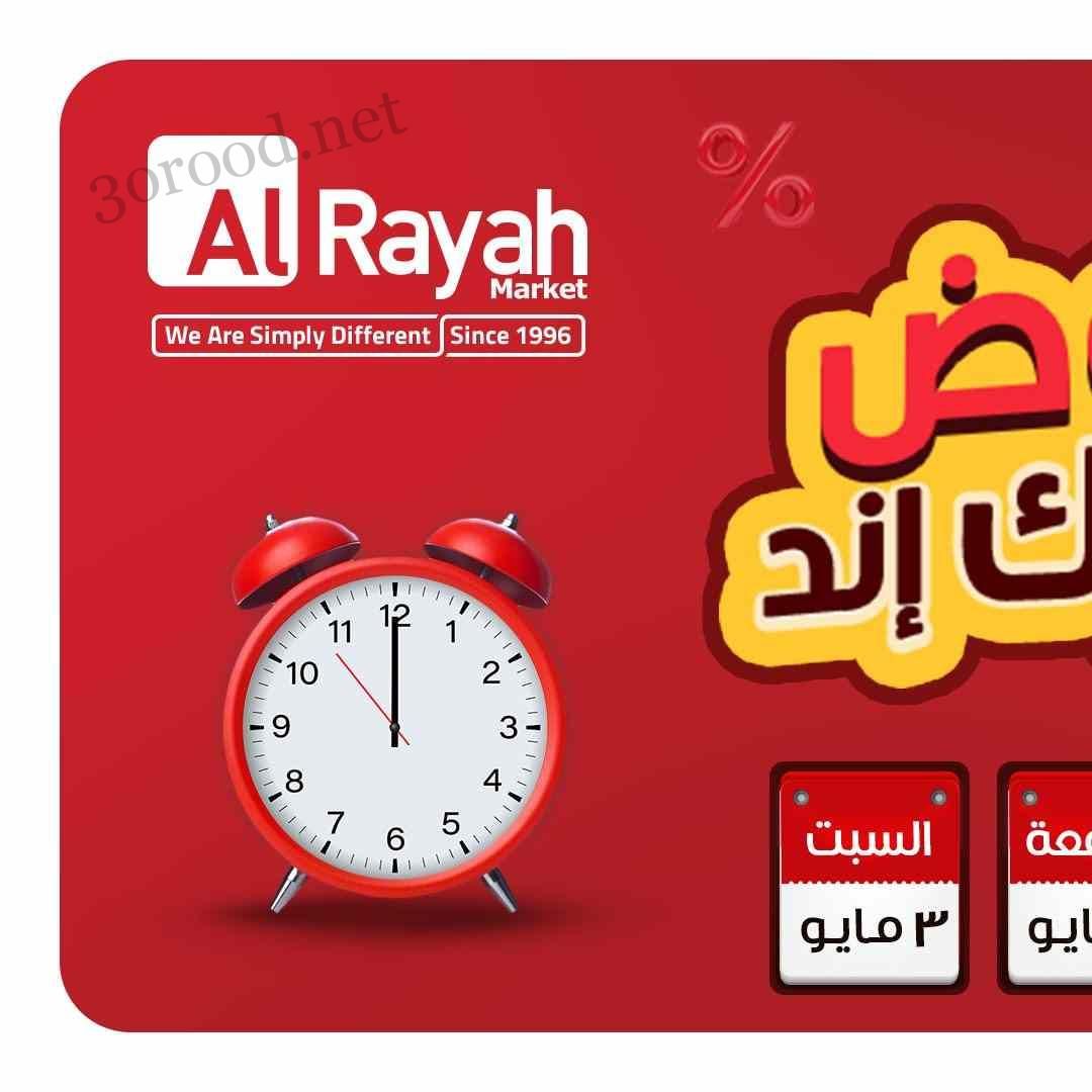 عروض الراية ماركت اليوم 1 مايو حتى 3 مايو 2025 عروض الويك اند