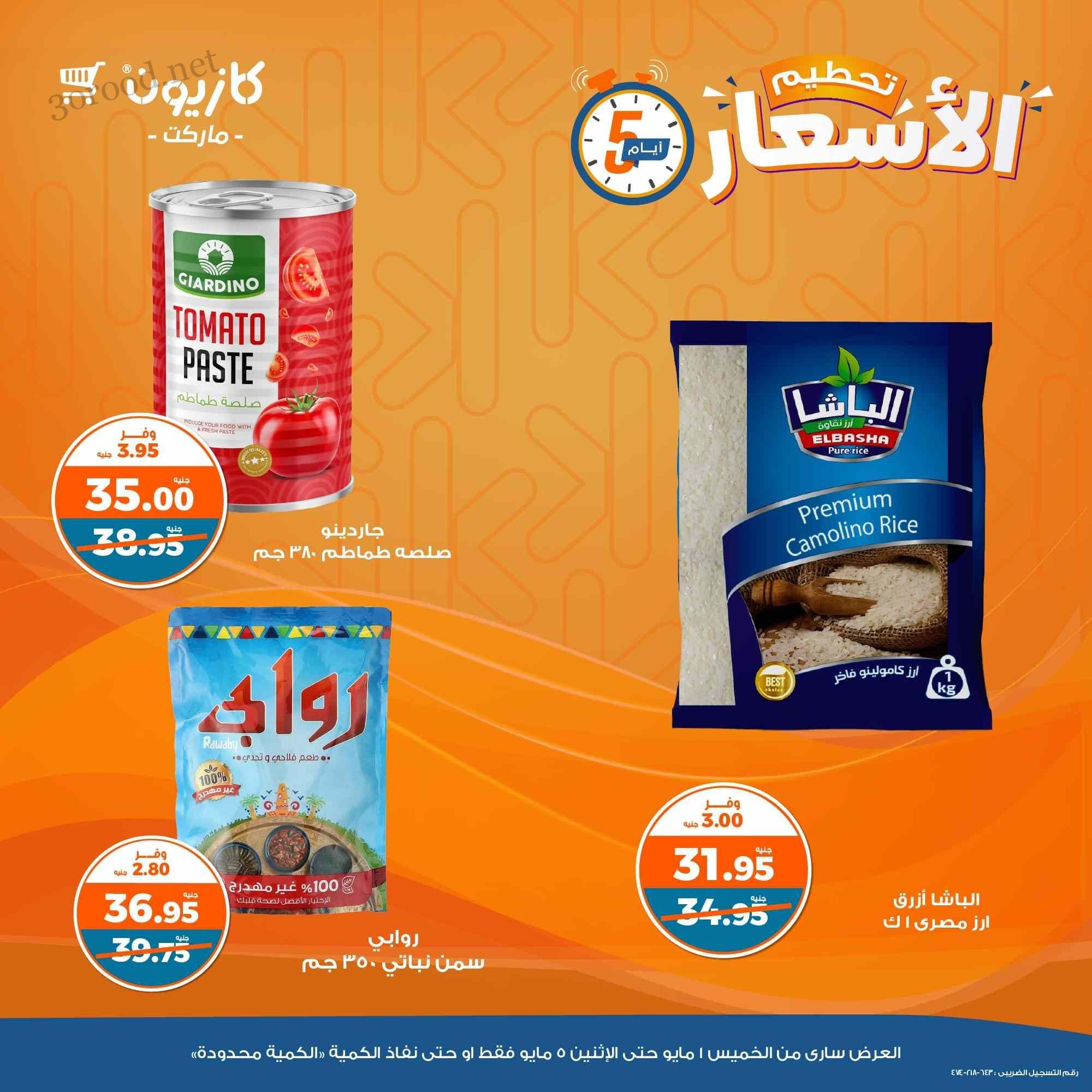 عروض كازيون الخميس 1 مايو حتى 5 مايو 2025 تحطيم الاسعار