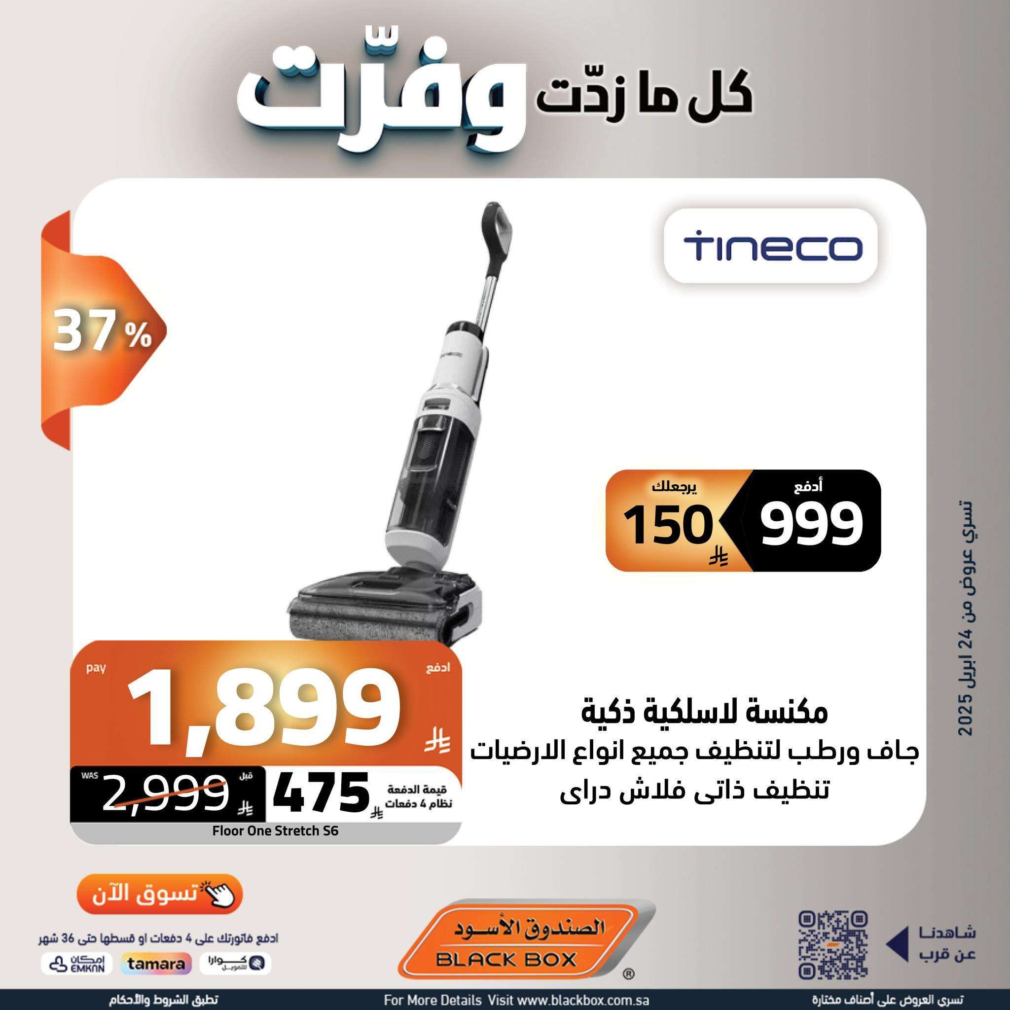 عروض الصندوق الاسود علي الاجهزة الكهربائية حتي الاربعاء 7/5/2025 كل ما زدت وفرت 8 XPGJGO - عروض الصندوق الاسود علي الاجهزة الكهربائية حتي الاربعاء 7/5/2025 كل ما زدت وفرت