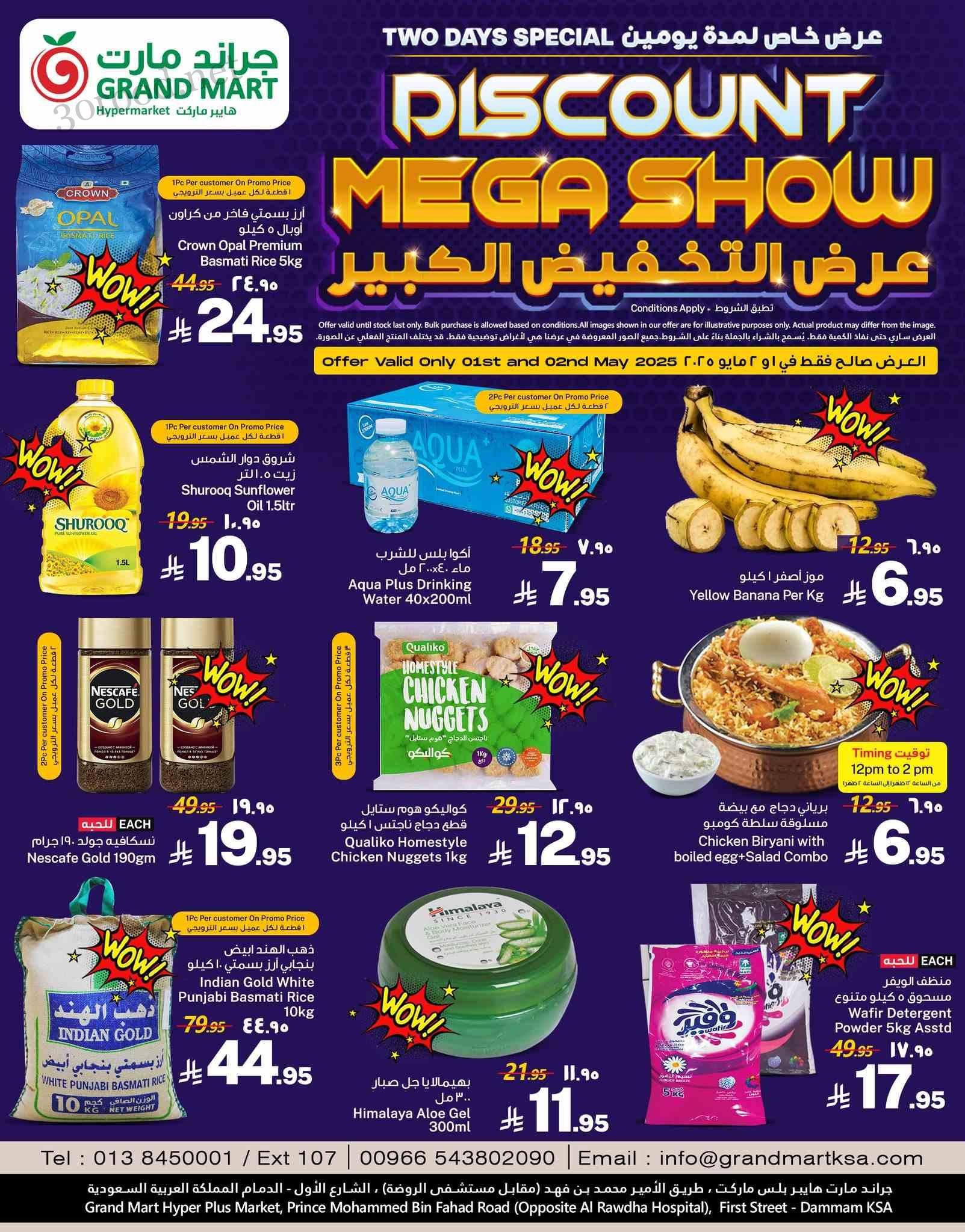 عروض جراند مارت الدمام اليوم 1 مايو حتى 2 مايو 2025 عروض التخفيض كبير