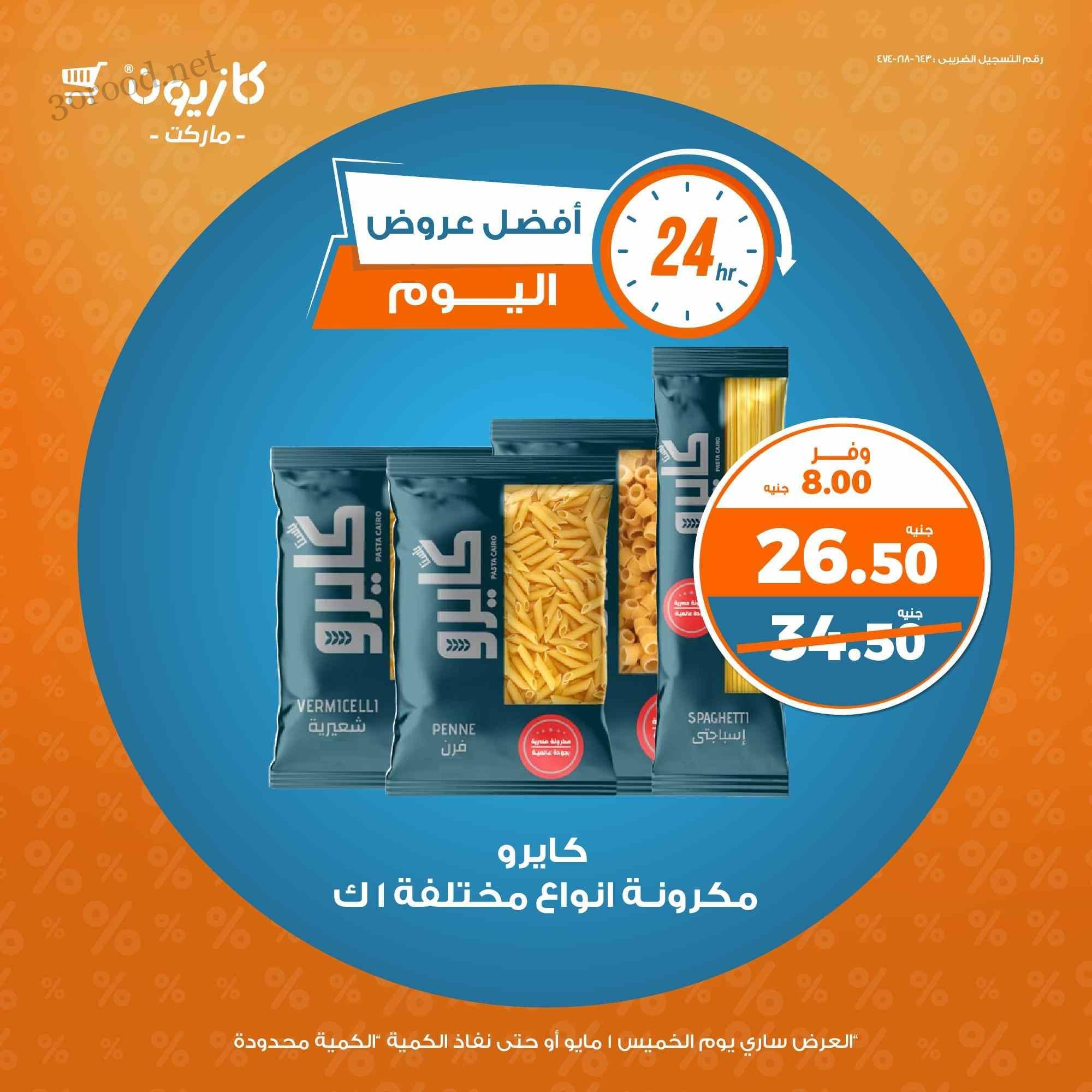 عروض كازيون اليوم الخميس 1 مايو 2025 افضل عروض اليوم