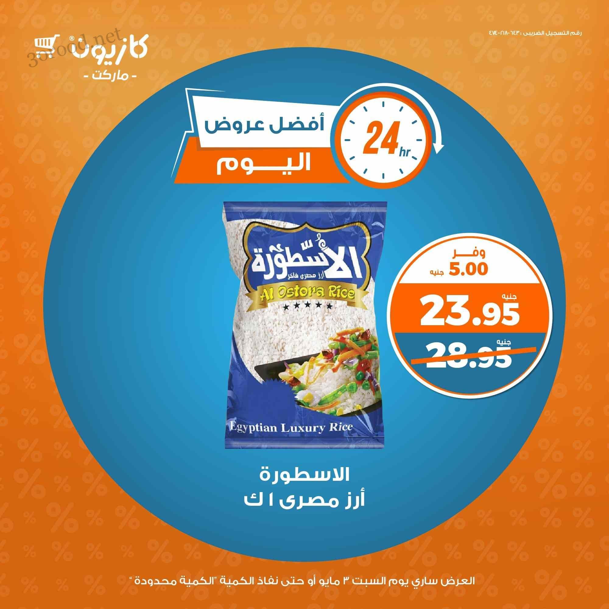 عروض كازيون اليوم السبت 3 مايو 2025 افضل عروض اليوم
