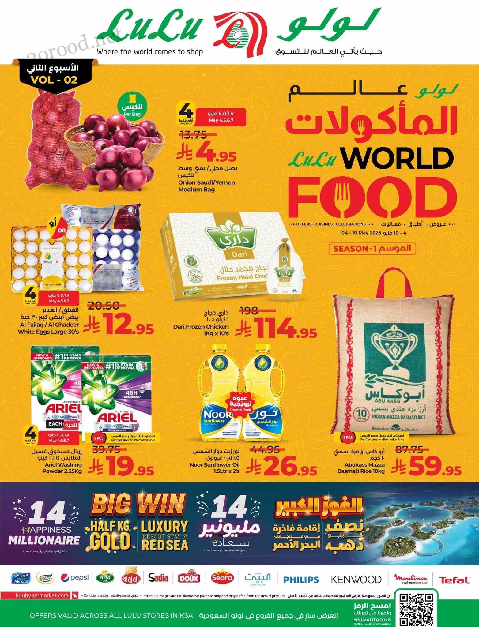 عروض لولو الشرقية اليوم 4 مايو حتى 10 مايو 2025 عالم المأكولات