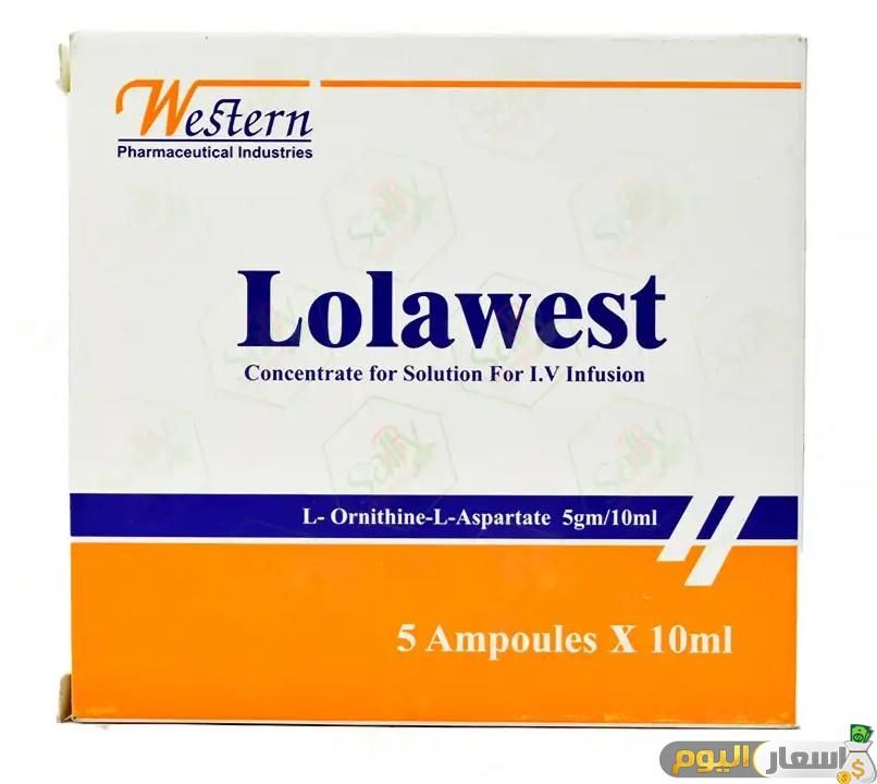 سعر حقن وفوار لولا ويست Lolawest ودواعى الاستعمال