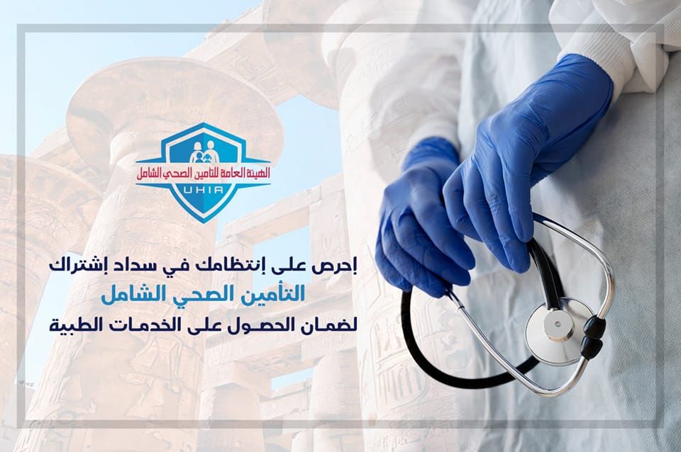 حملة التوعية بسداد الإشتراكات بالتأمين الصحى الشامل