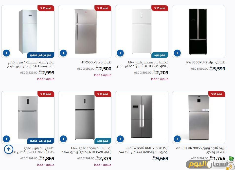 أسعار الثلاجات في كارفور الإمارات