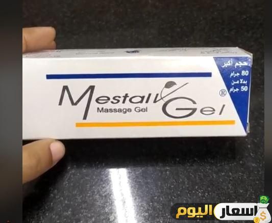 سعر كريم مستال جل Mestal gel ودواعى الاستعمال