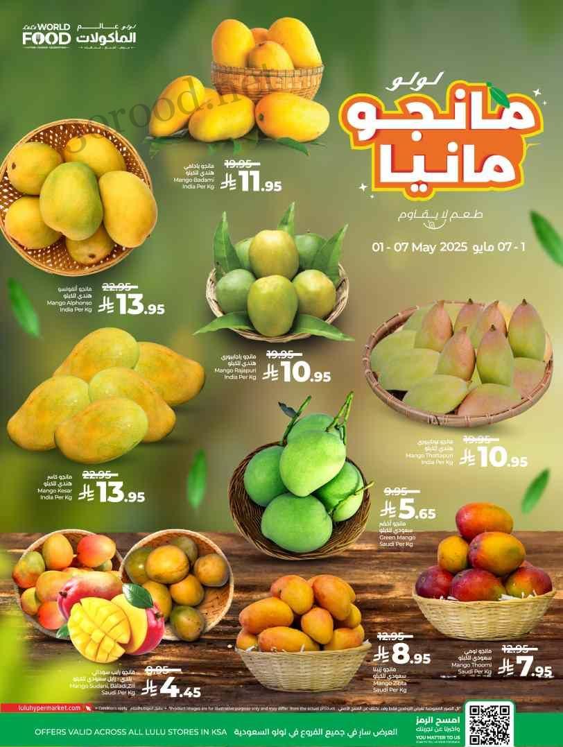 عروض لولو الرياض اليوم 1 مايو حتى 7 مايو 2025 مانجو مانيا