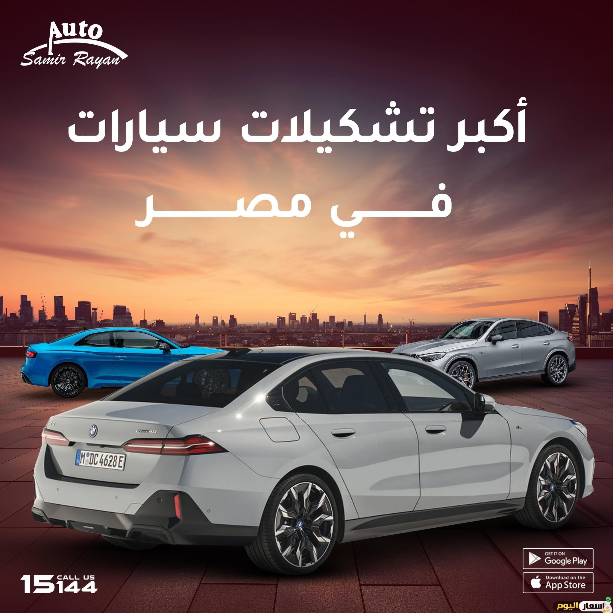 أسعار السيارات الجديدة في مصر لدى سمير ريان