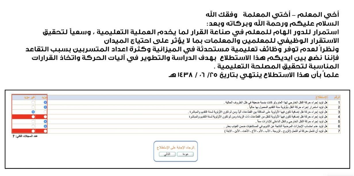 استطلاع التعليم يستفز المتقدمين على #حركة_النقل_الخارجي
