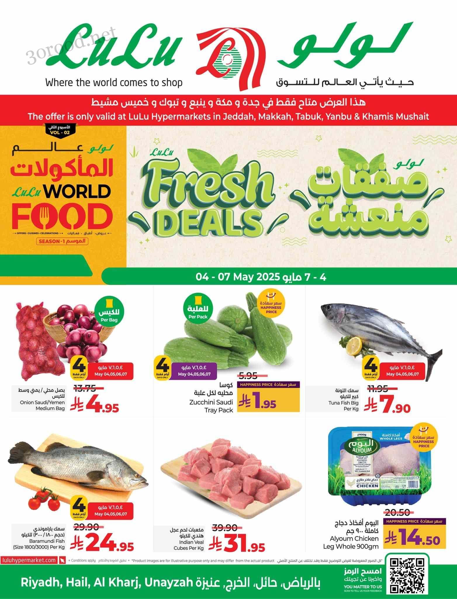 عروض لولو الرياض اليوم 4 مايو حتى 7 مايو 2025 صفقات منعشة