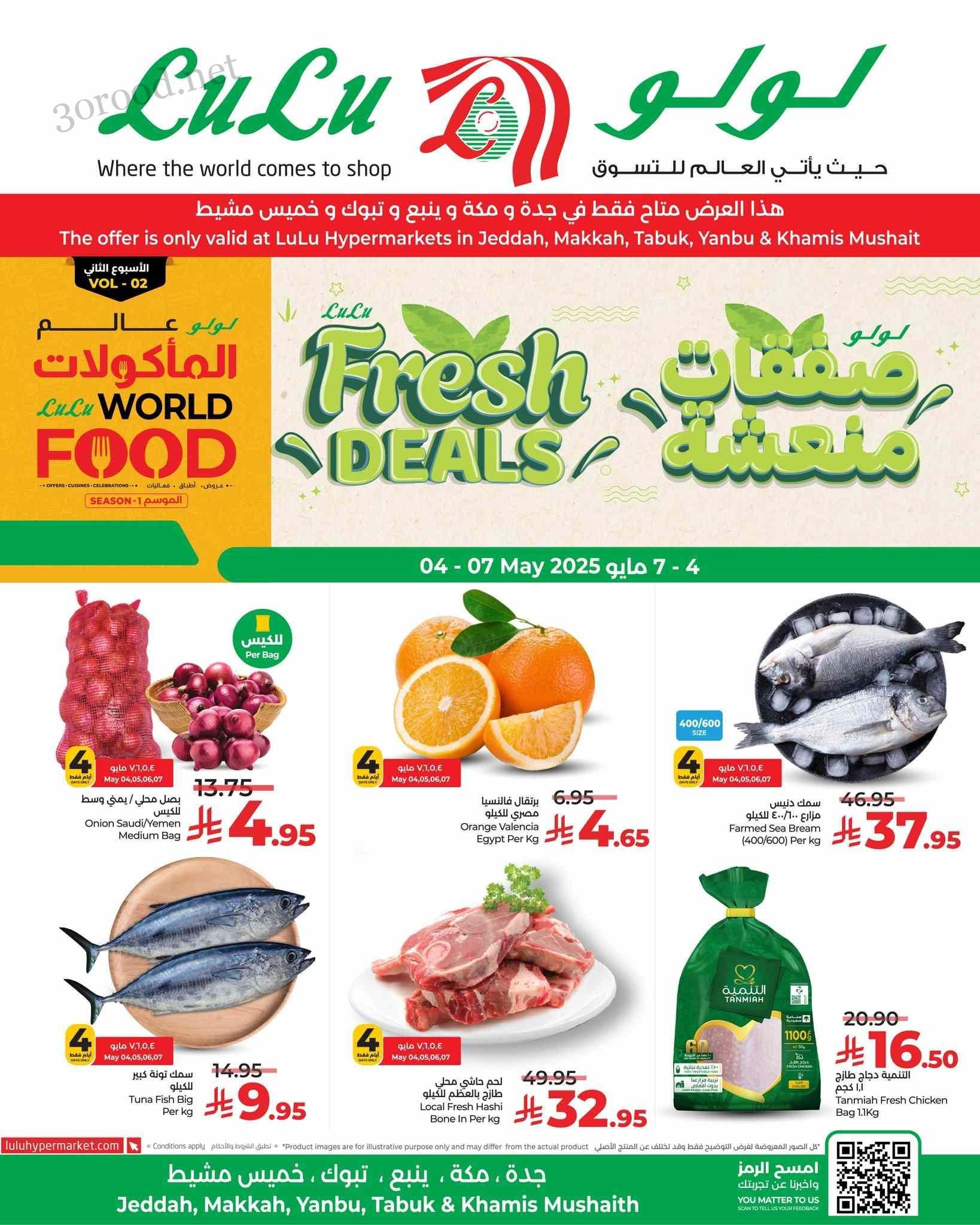 عروض لولو جدة اليوم 4 مايو حتى 7 مايو 2025 صفقات منعشة