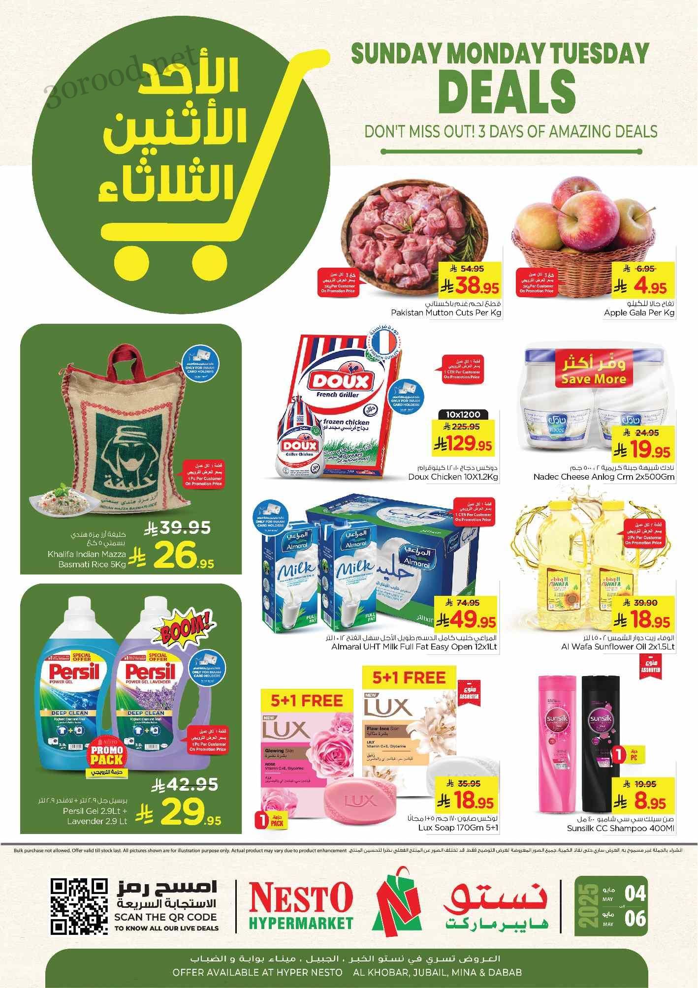 عروض نستو الاحساء اليوم 4 مايو حتى 6 مايو 2025 عروض احد اثنين ثلاثاء