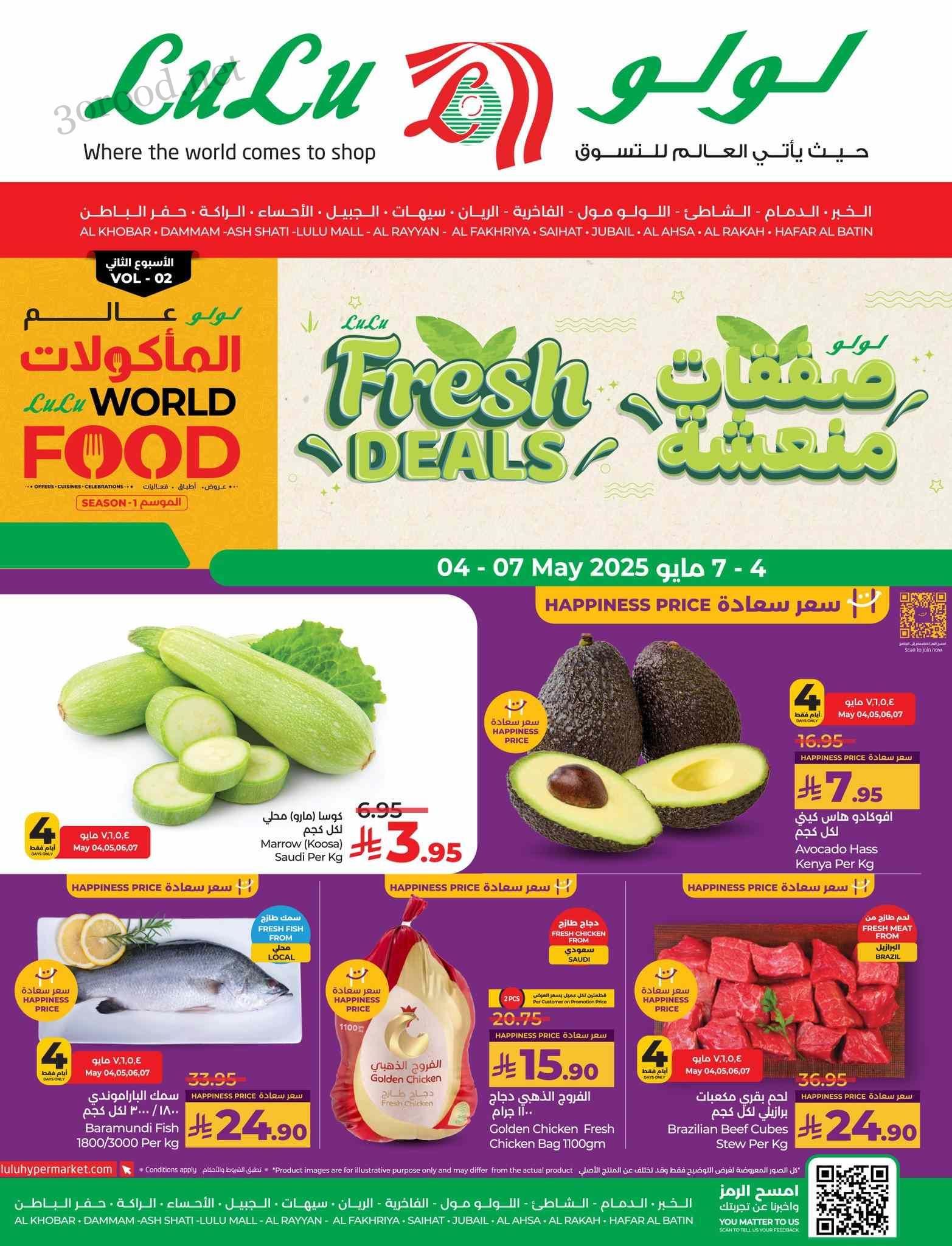 عروض لولو الشرقية اليوم 4 مايو حتى 7 مايو 2025 صفقات منعشة