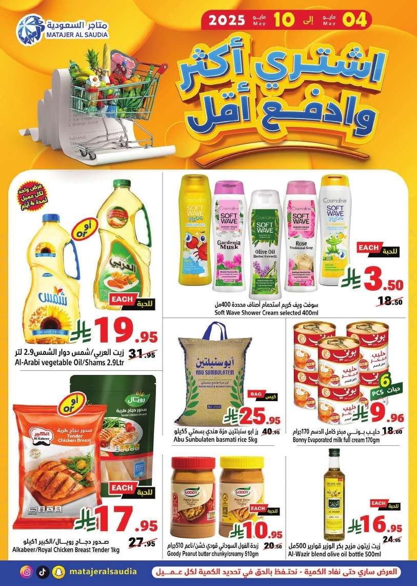 عروض متاجر السعودية الاسبوعية الاحد 4 مايو 2025 اشتر اكثر و ادفع اقل 1 TeWWBO - عروض متاجر السعودية الاسبوعية الاحد 4 مايو 2025 اشتر اكثر و ادفع اقل