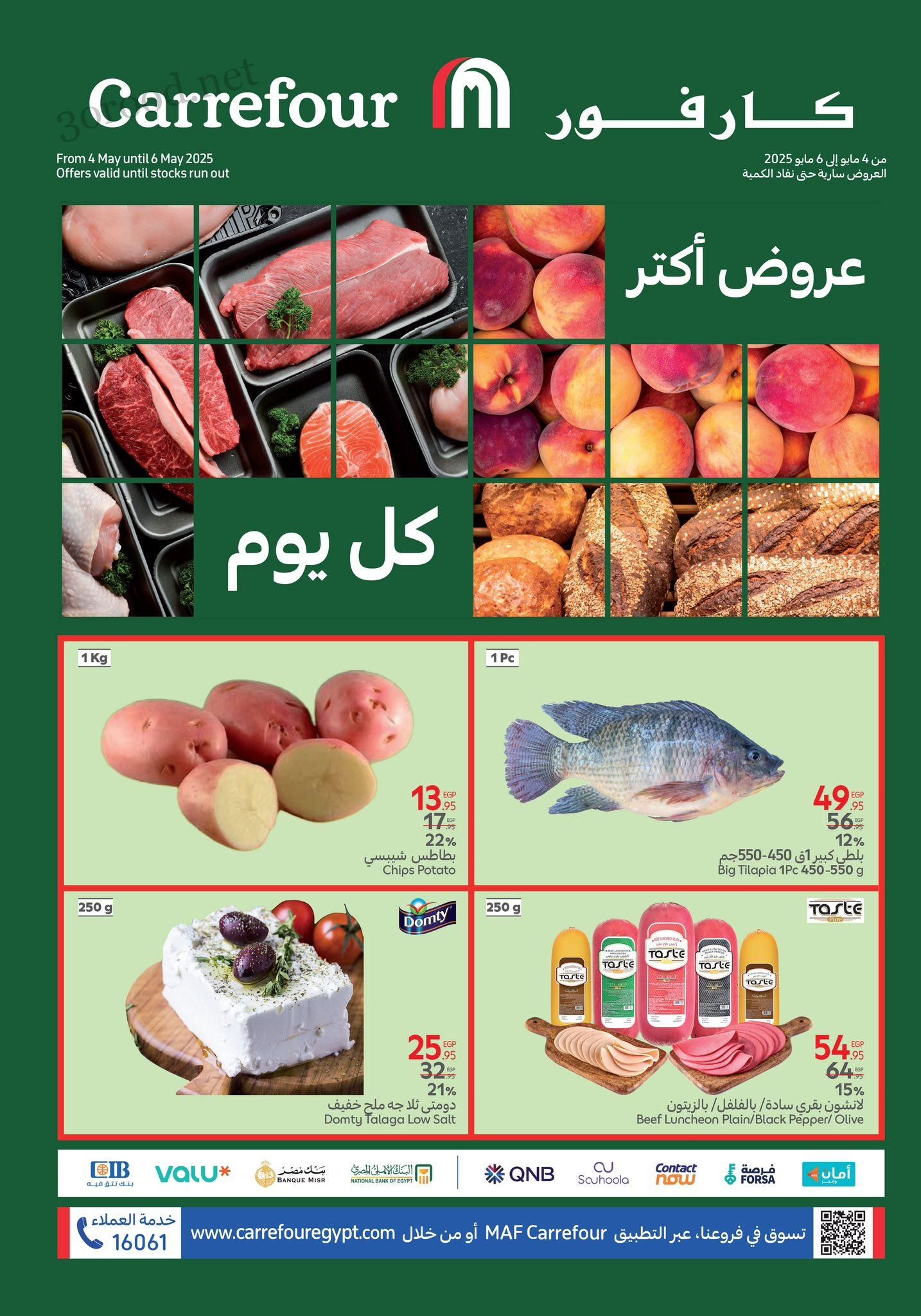 عروض كارفور مصر اليوم 4 مايو حتى 6 مايو 2025 عروض الفريش