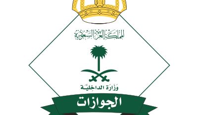 الجوازات تستقبل الحالات الطارئة والإنسانية أثناء فترة تحديث أنظمة أبشر
