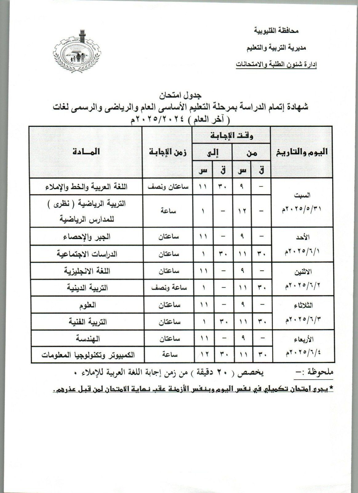 جدول امتحانات الفصل الدراسي الثاني للشهاجة الإعدادية بالقليوبية جدول امتحانات الفصل الدراسي الثاني للشهاجة الإعدادية بالقليوبية
