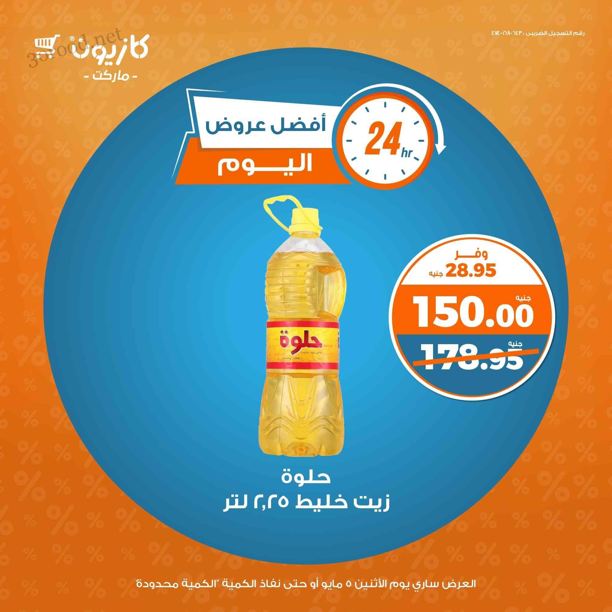 عروض كازيون اليوم الاثنين 5 مايو 2025 افضل عروض اليوم