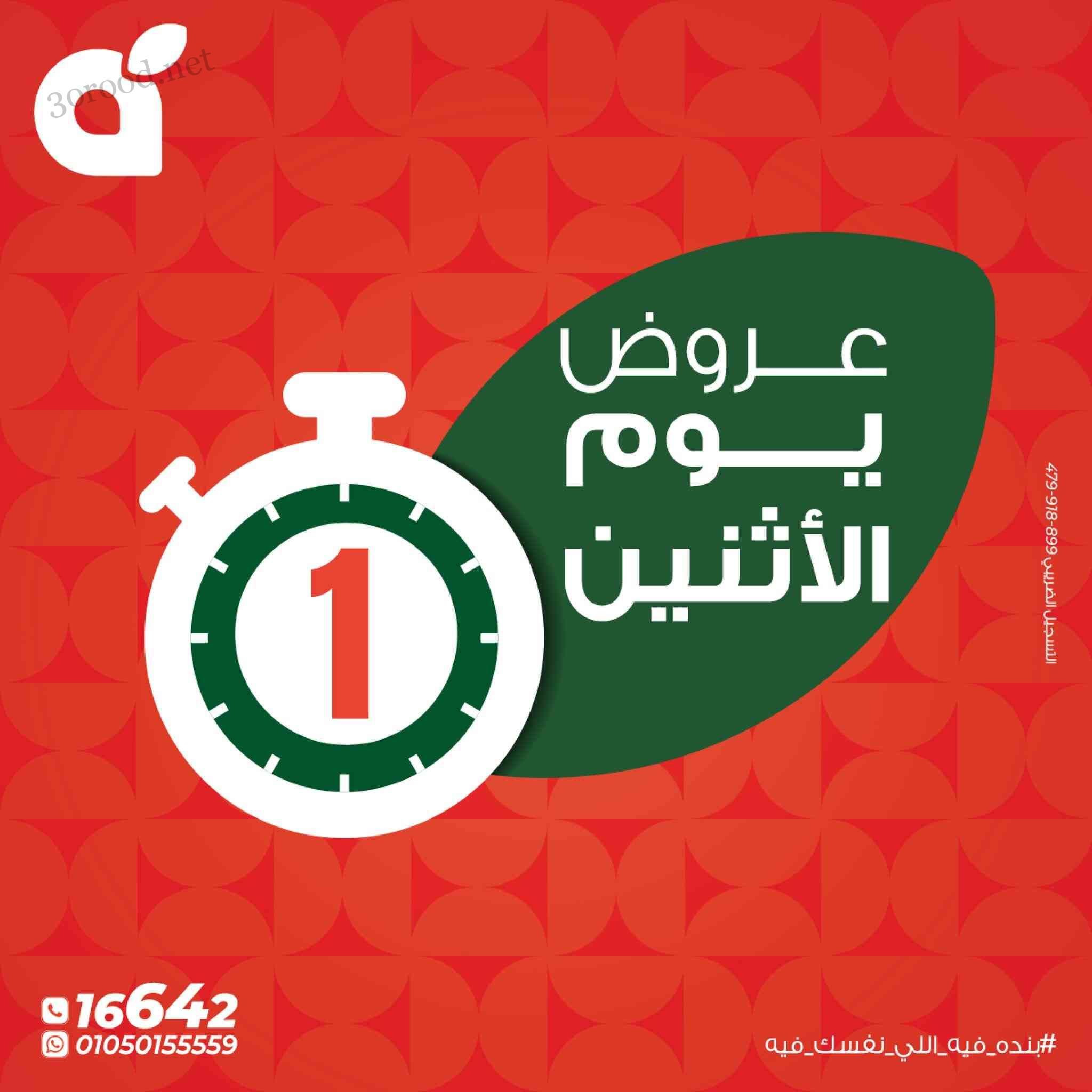 عروض بنده مصر اليوم الاثنين 5 مايو 2025 عروض يوم الأثنين