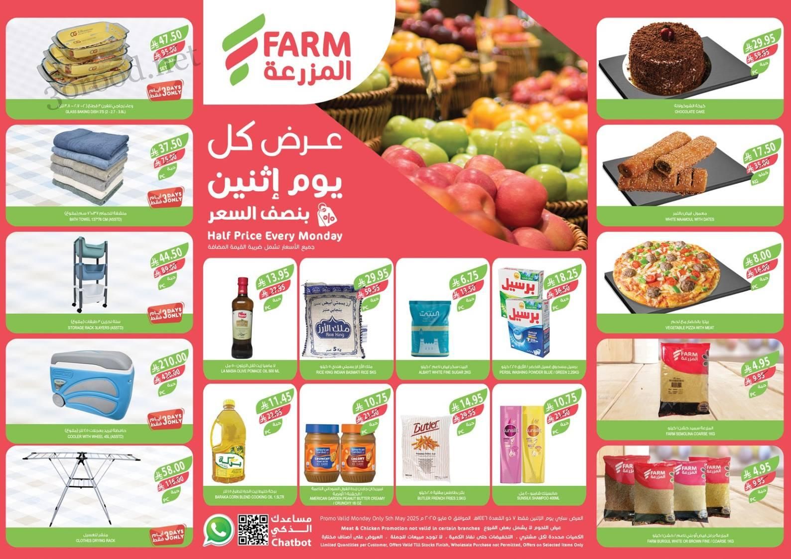 عروض اسواق المزرعة الرياض اليوم الاثنين 5 مايو 2025 بنصف السعر