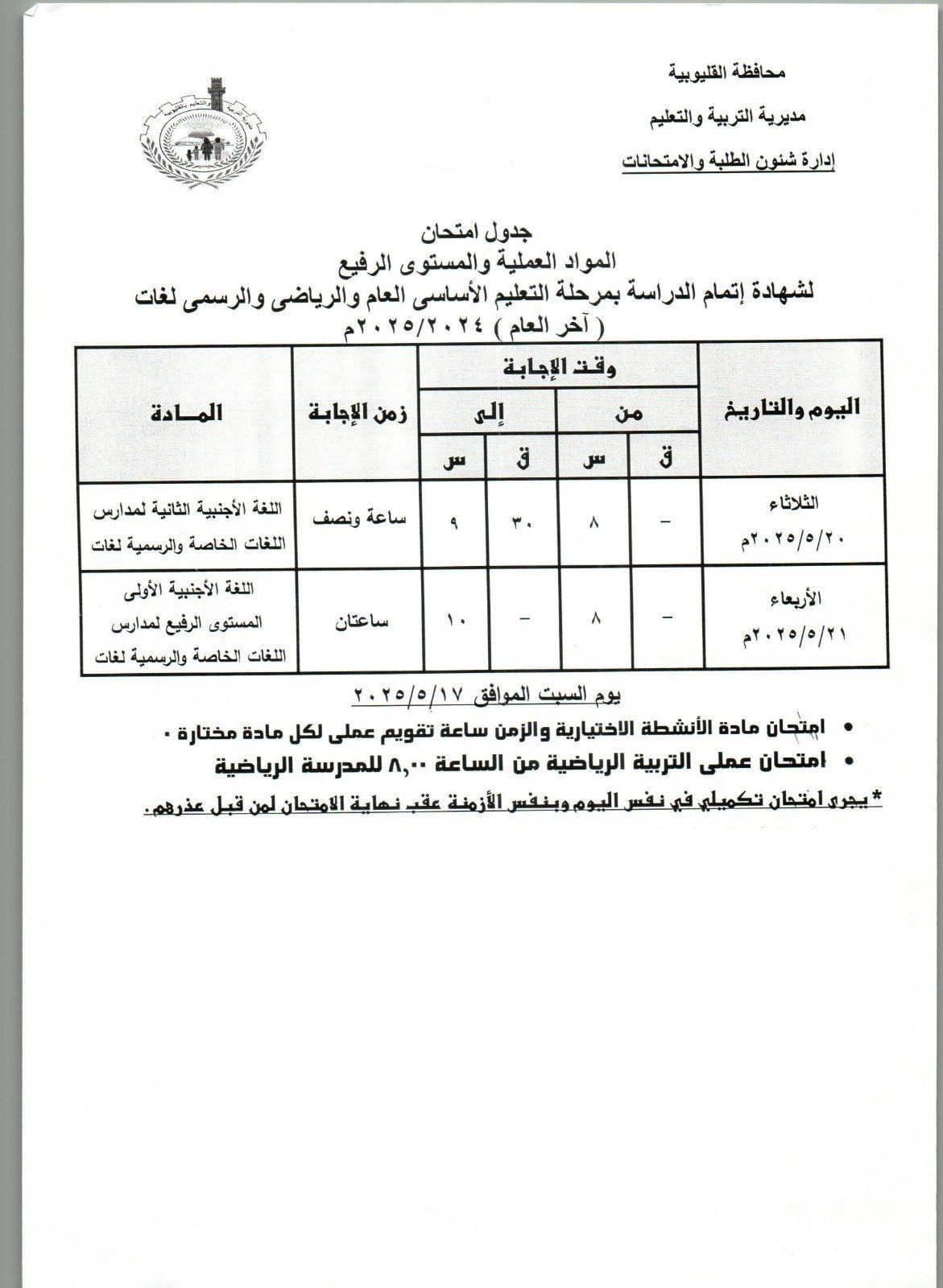 جدول امتحانات المواد العملية للشهادة الغعدادية بالقليوبية جدول امتحانات المواد العملية للشهادة الغعدادية بالقليوبية