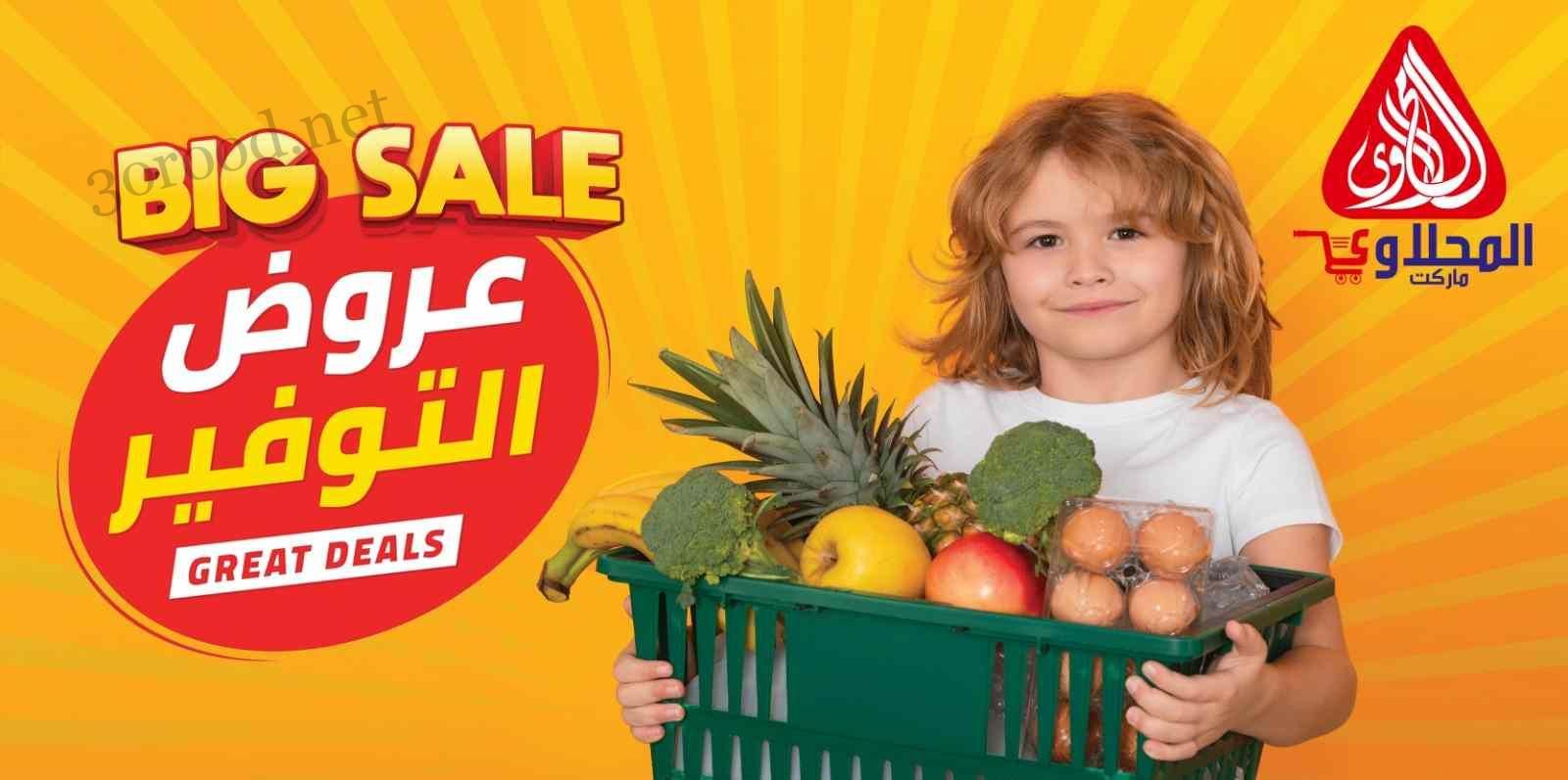 عروض المحلاوى ماركت من 30 ابريل حتى 15 مايو 2025 عروض التوفير