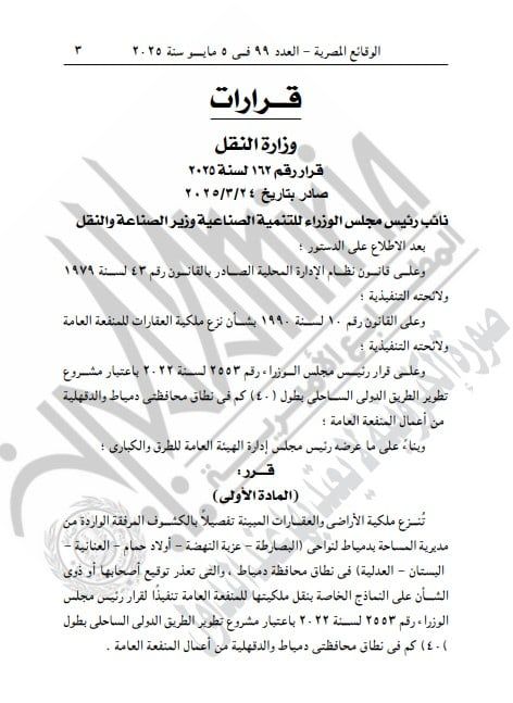 الجريدة الرسمية تنشر قرار نزع ملكية عقارات وأراضى بدمياط الجريدة الرسمية تنشر قرار نزع ملكية عقارات وأراضى بدمياط
