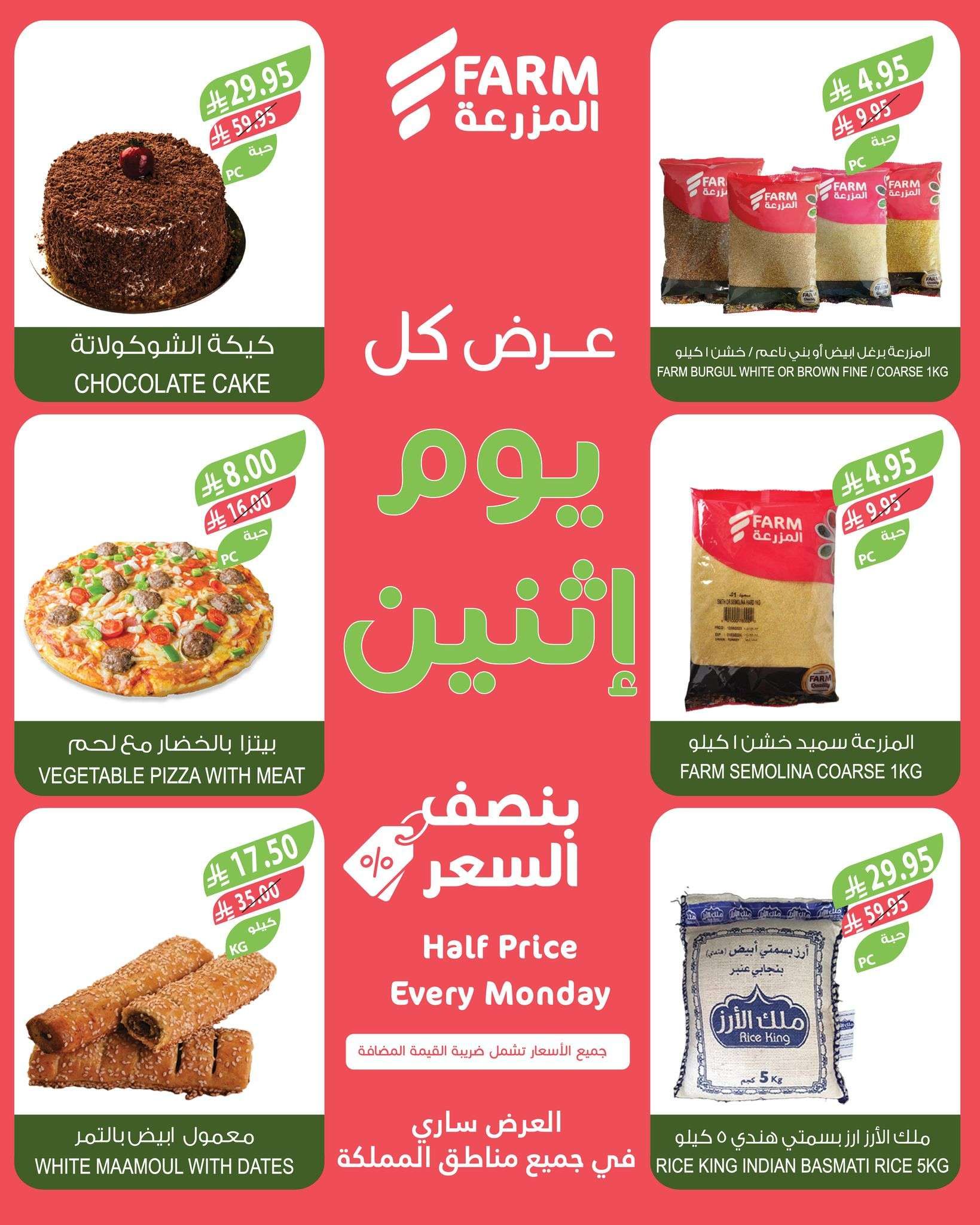 عروض اسواق المزرعة جميع الفروع الاثنين 5 ابريل 2025 اليوم فقط 6 Gqii7F - عروض اسواق المزرعة جميع الفروع الاثنين 5 ابريل 2025 اليوم فقط