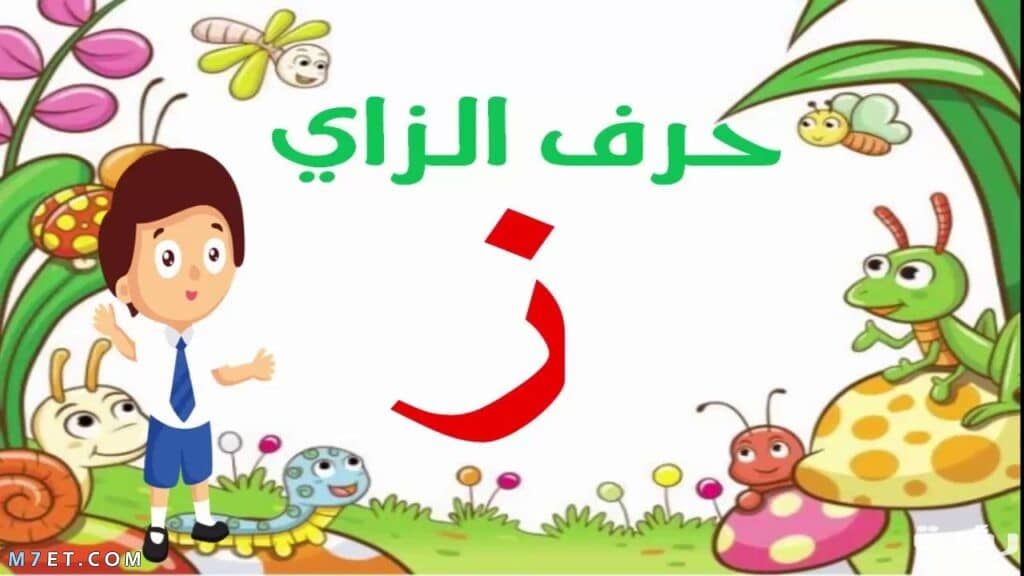 حيوان بحرف الزين