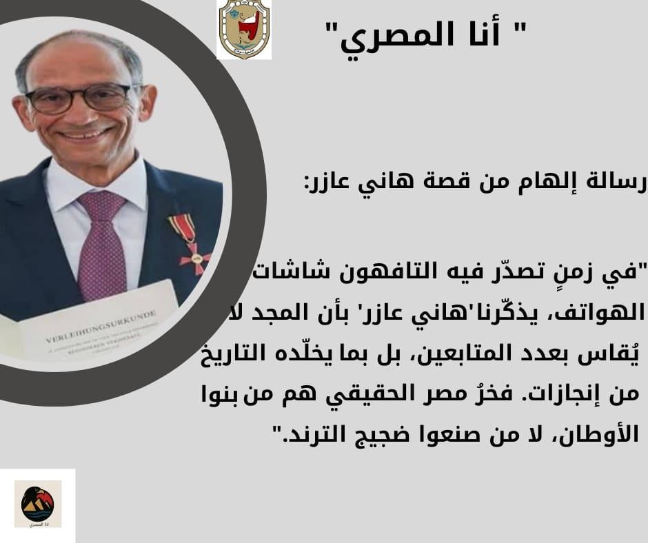 حملة أنا المصري (8) حملة أنا المصري (8)