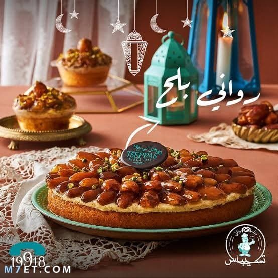 فروع حلواني تسيباس