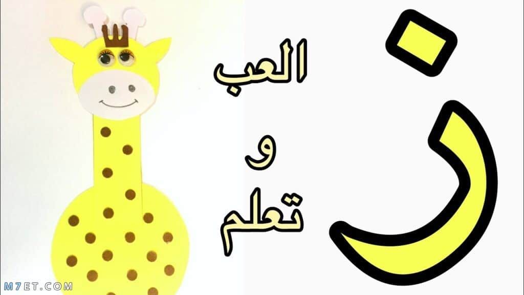 حيوان بحرف الزين
