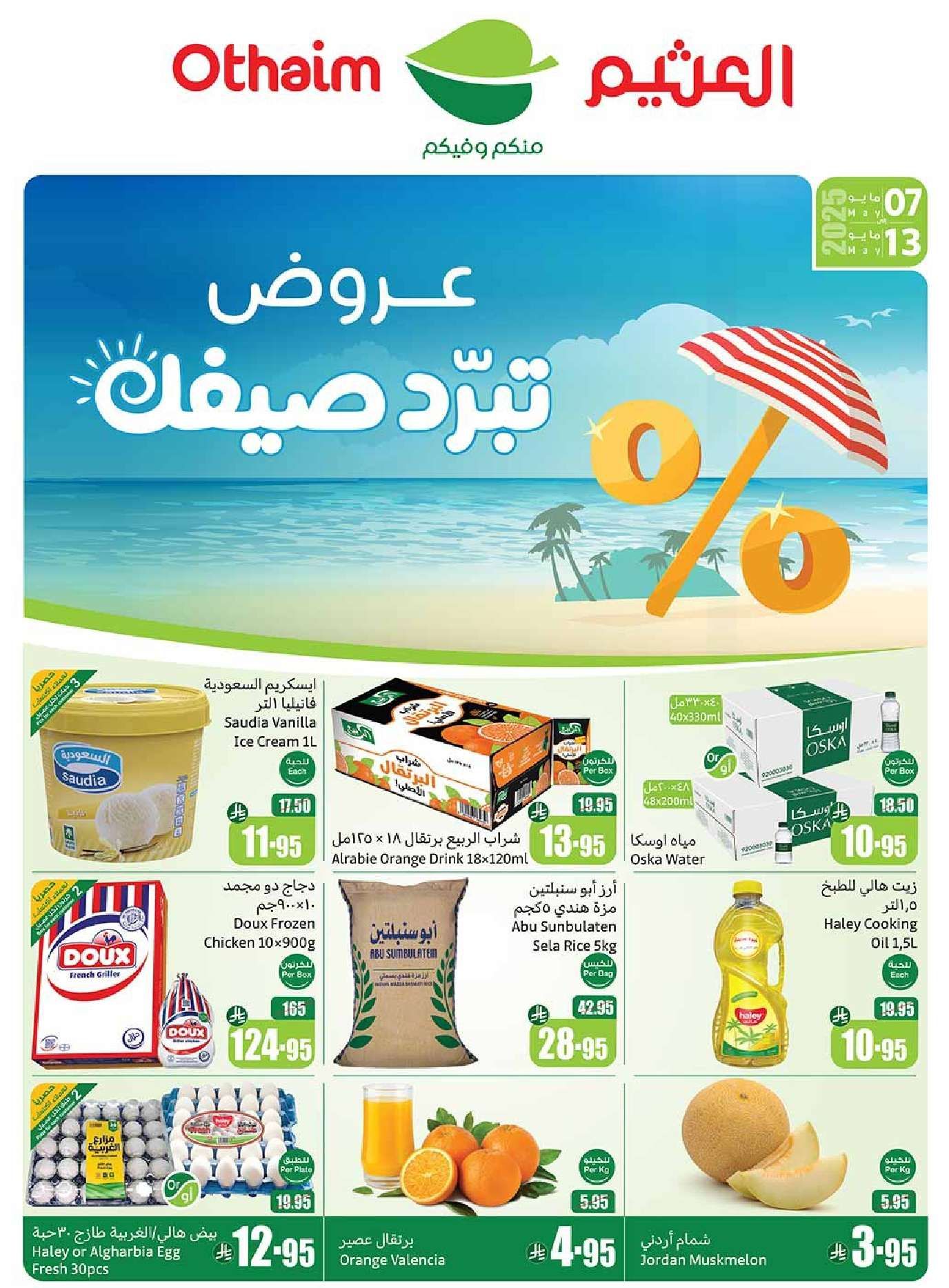 مجلة عروض العثيم الاسبوعية الاربعاء 7 مايو 2025 | تخفيضات تبرد صيفك 1 - مجلة عروض العثيم الاسبوعية الاربعاء 7 مايو 2025 | تخفيضات تبرد صيفك