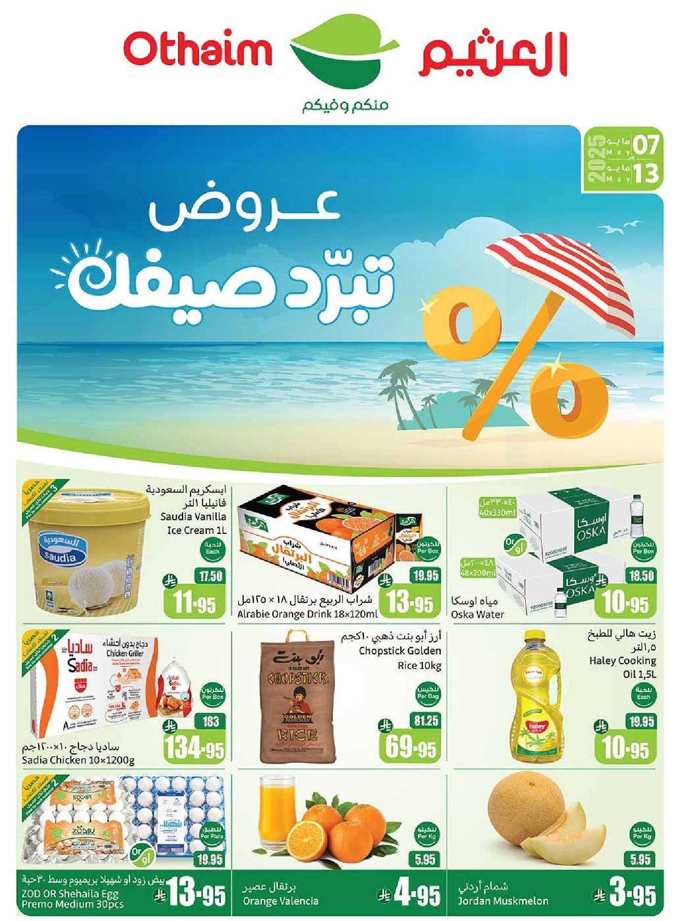 عروض العثيم المنطقة الغربية الاسبوعية الاربعاء 7-5-2025 | اقوي التخفيضات 1 - عروض العثيم المنطقة الغربية الاسبوعية الاربعاء 7-5-2025 | اقوي التخفيضات