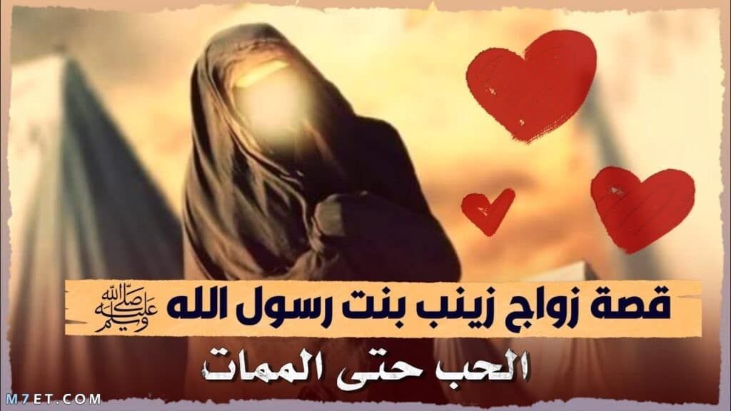 زوج السيدة زينب