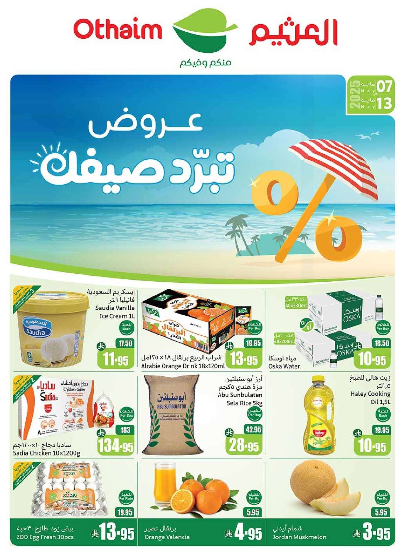 عروض العثيم المنطقة الشمالية الاسبوعية الاربعاء 7-5-2025 | افضل عروض التوفير 1 ICZhq4 - عروض العثيم المنطقة الشمالية الاسبوعية الاربعاء 7-5-2025 | افضل عروض التوفير