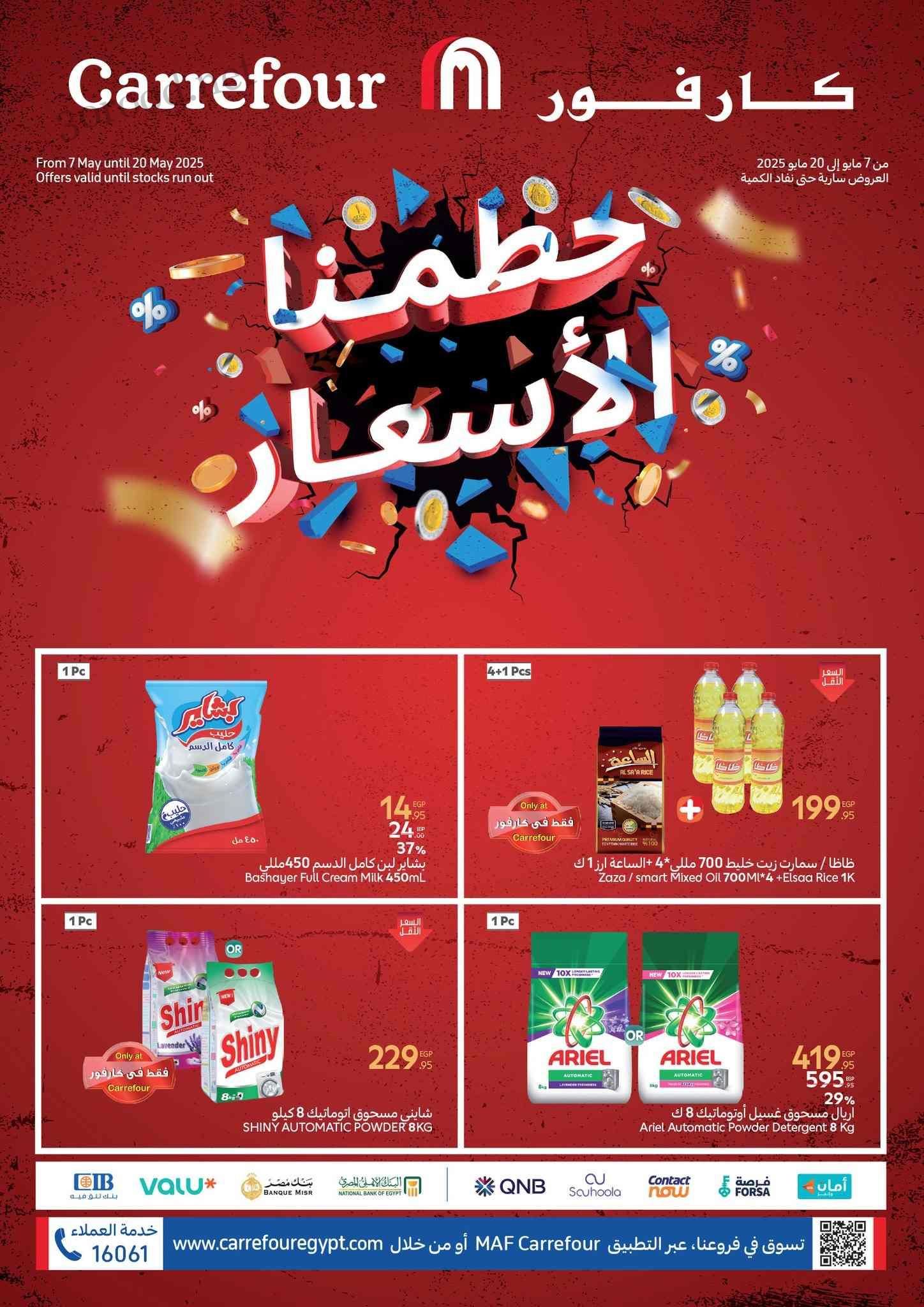 عروض كارفور مصر اليوم 7 مايو حتى 20 مايو 2025 عروض حطمنا الاسعار