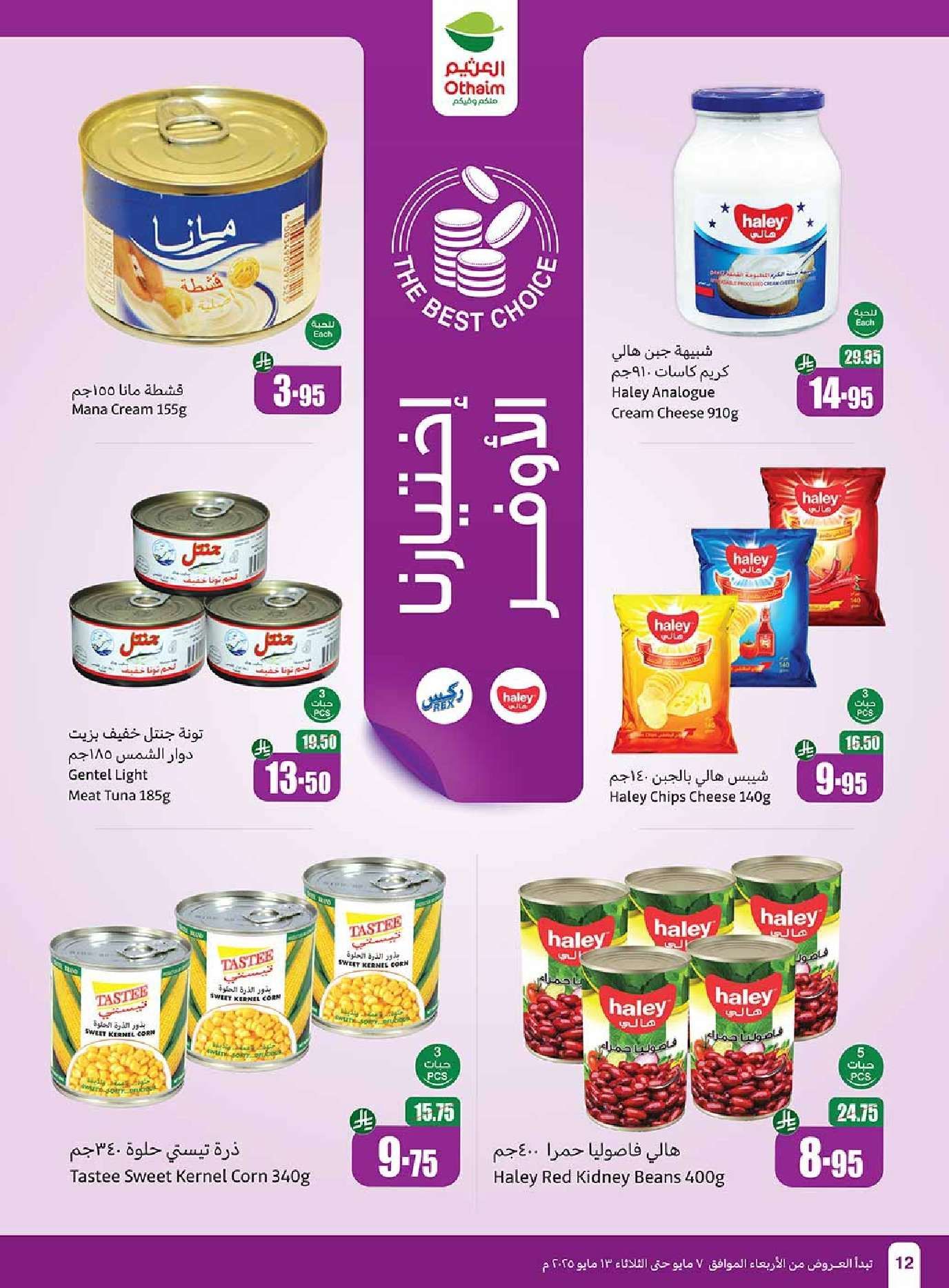 عروض العثيم المنطقة الشمالية الاسبوعية الاربعاء 7-5-2025 | افضل عروض التوفير 12 zYWOlz - عروض العثيم المنطقة الشمالية الاسبوعية الاربعاء 7-5-2025 | افضل عروض التوفير